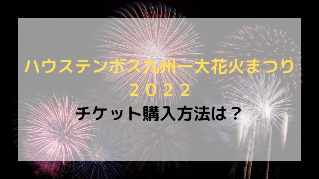 ハウステンボス九州一大花火まつり2022チケット購入方法は? | トレンドまとめノート