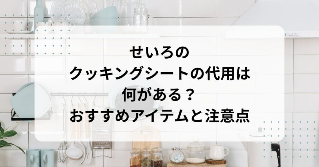 せいろのクッキングシートの代用は何がある？おすすめアイテムと注意点