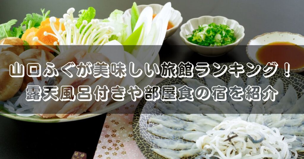 山口ふぐが美味しい旅館ランキング！露天風呂付きや部屋食の宿を紹介