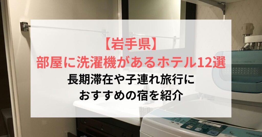 【岩手県】部屋に洗濯機があるホテル5選！長期滞在や子連れ旅行に便利な宿を紹介