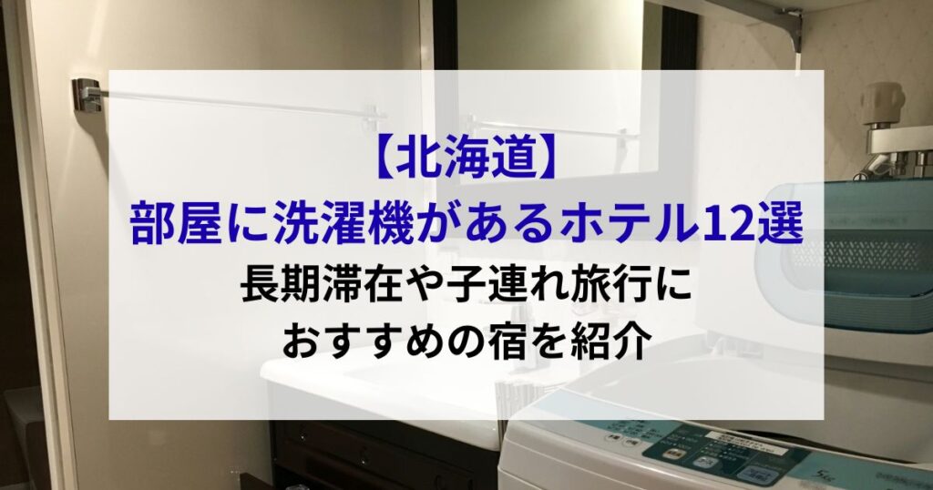 北海道部屋に洗濯機があるホテル12選