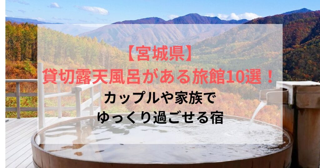 【宮城県】貸切露天風呂がある旅館10選!カップルや家族でゆっくり過ごせる宿