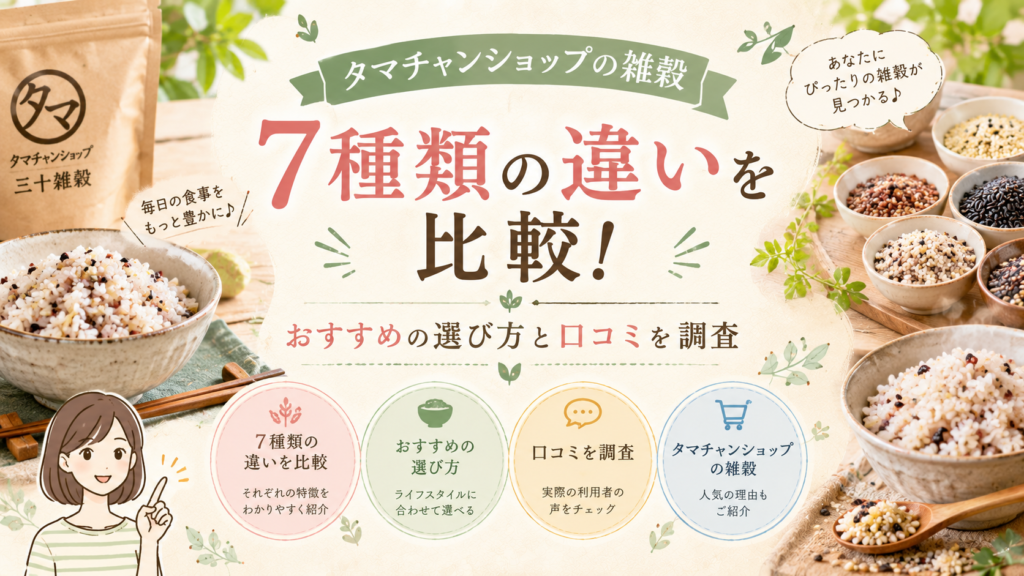 タマチャンショップの雑穀、7種類の違いを比較！おすすめの選び方と口コミを調査