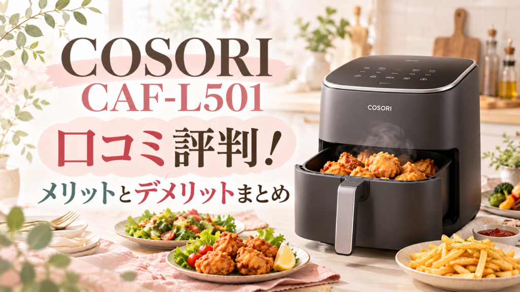 # COSORI CAF-L501の口コミ評判！メリットとデメリットまとめ